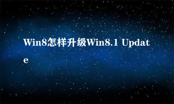 Win8怎样升级Win8.1 Update