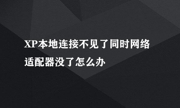 XP本地连接不见了同时网络适配器没了怎么办