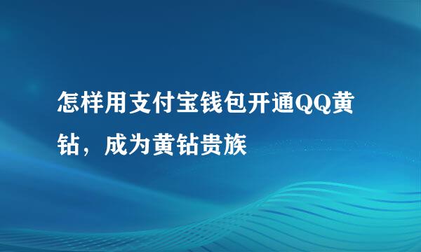 怎样用支付宝钱包开通QQ黄钻，成为黄钻贵族