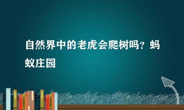 自然界中的老虎会爬树吗？蚂蚁庄园