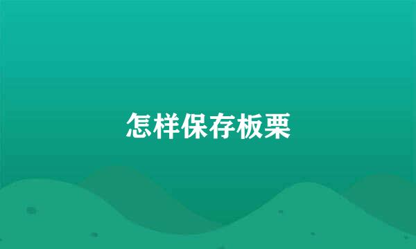 怎样保存板栗