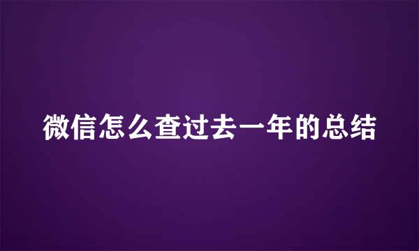 微信怎么查过去一年的总结