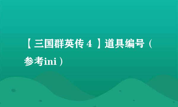 【三国群英传４】道具编号（参考ini）