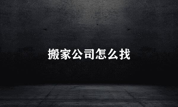 搬家公司怎么找