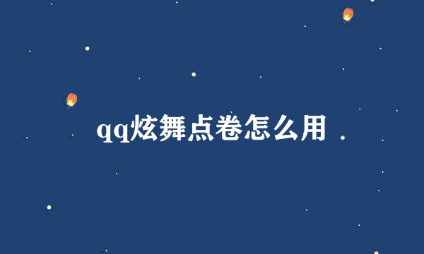 qq炫舞点卷怎么用