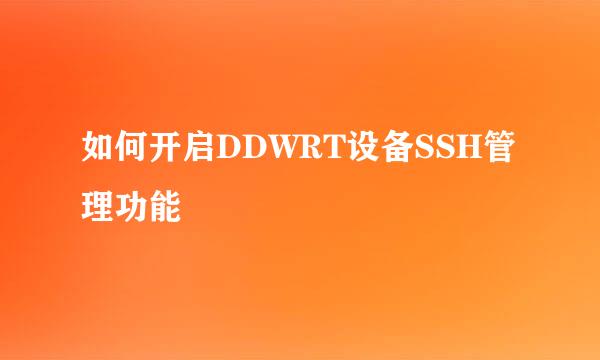 如何开启DDWRT设备SSH管理功能