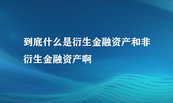 到底什么是衍生金融资产和非衍生金融资产啊