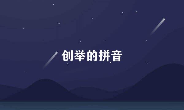 创举的拼音