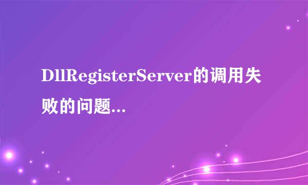 DllRegisterServer的调用失败的问题如何解决