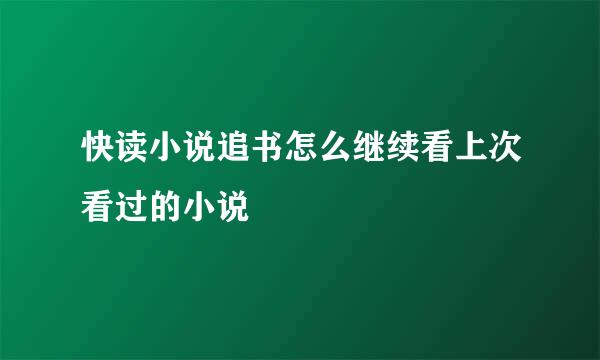 快读小说追书怎么继续看上次看过的小说