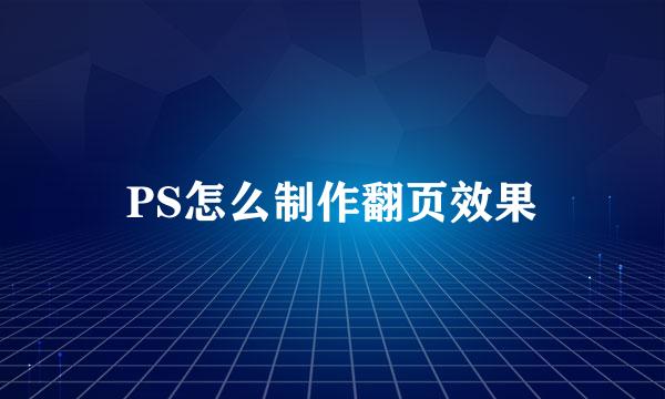 PS怎么制作翻页效果