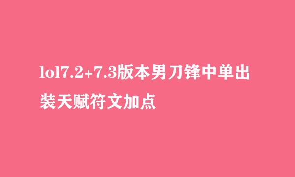 lol7.2+7.3版本男刀锋中单出装天赋符文加点