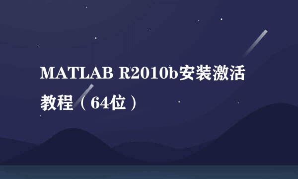 MATLAB R2010b安装激活教程（64位）