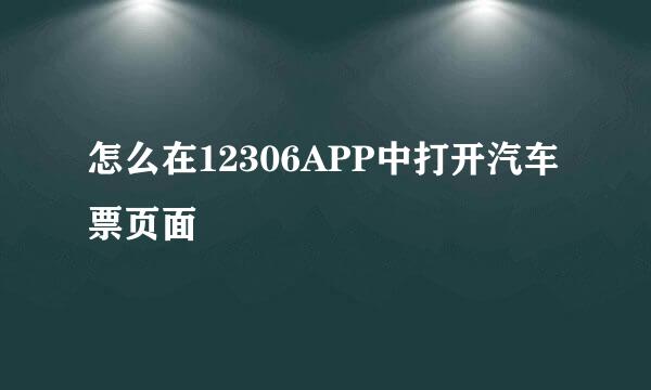 怎么在12306APP中打开汽车票页面