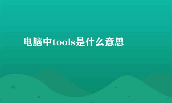 电脑中tools是什么意思