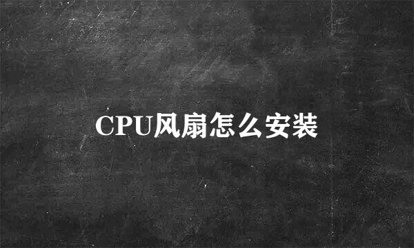 CPU风扇怎么安装