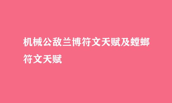 机械公敌兰博符文天赋及螳螂符文天赋