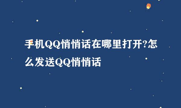 手机QQ悄悄话在哪里打开?怎么发送QQ悄悄话