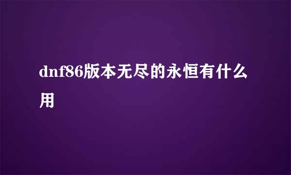 dnf86版本无尽的永恒有什么用