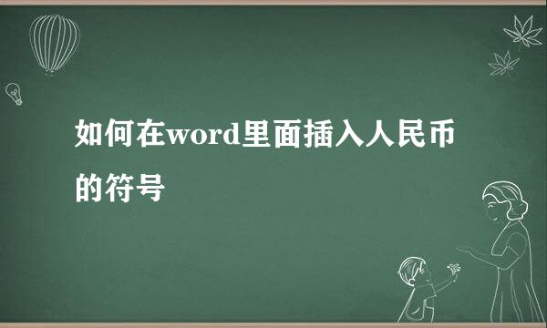 如何在word里面插入人民币的符号