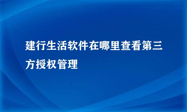 建行生活软件在哪里查看第三方授权管理