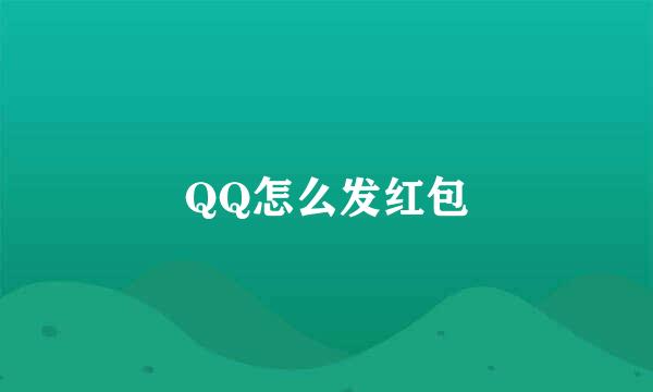 QQ怎么发红包