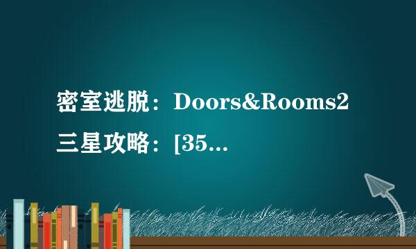 密室逃脱：Doors&Rooms2三星攻略：[35]二章10