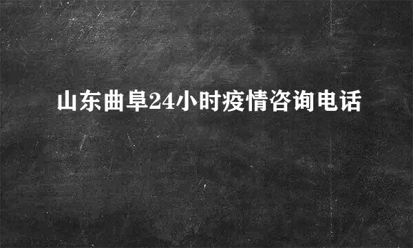 山东曲阜24小时疫情咨询电话