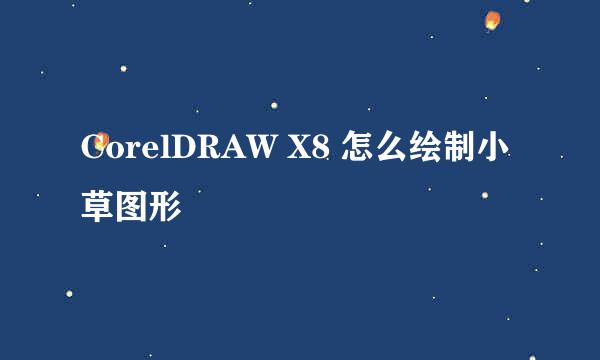 CorelDRAW X8 怎么绘制小草图形