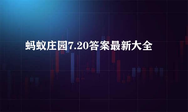 蚂蚁庄园7.20答案最新大全