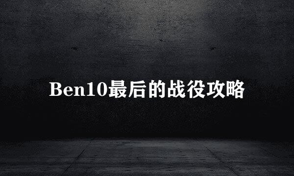 Ben10最后的战役攻略