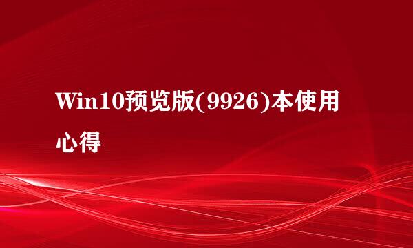 Win10预览版(9926)本使用心得