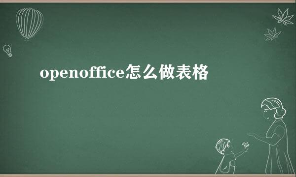 openoffice怎么做表格