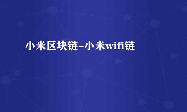 小米区块链-小米wifi链