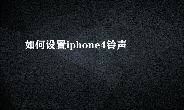 如何设置iphone4铃声