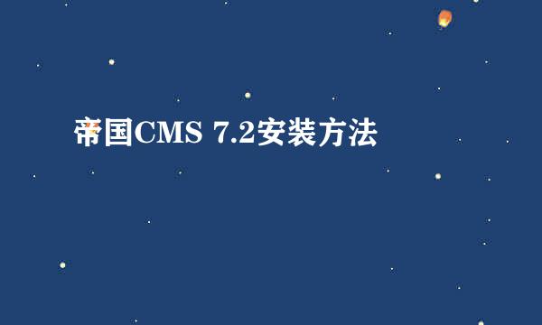 帝国CMS 7.2安装方法