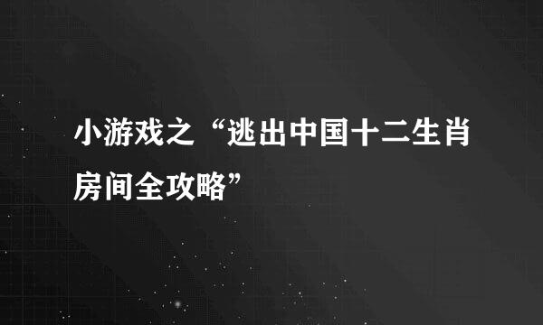 小游戏之“逃出中国十二生肖房间全攻略”