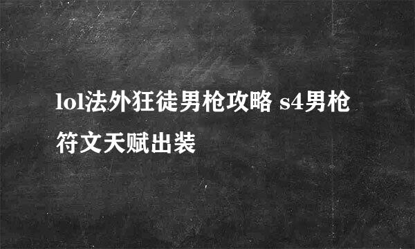 lol法外狂徒男枪攻略 s4男枪符文天赋出装