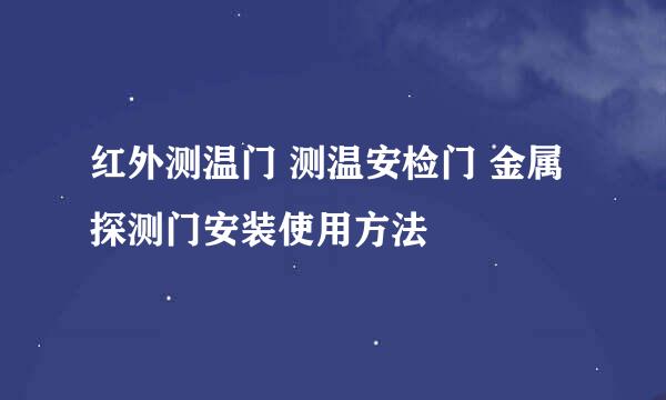 红外测温门 测温安检门 金属探测门安装使用方法