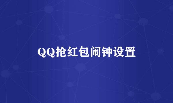 QQ抢红包闹钟设置