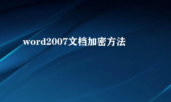 word2007文档加密方法