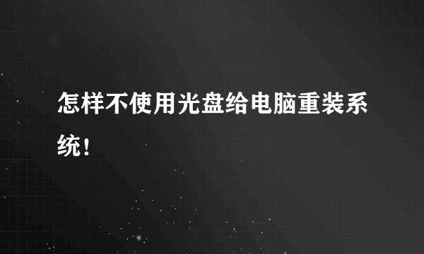 怎样不使用光盘给电脑重装系统！