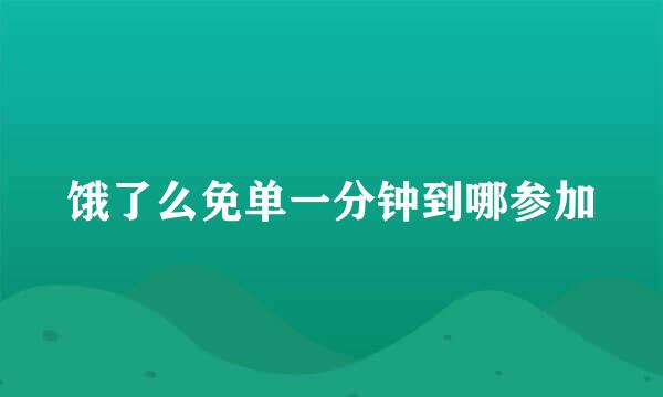 饿了么免单一分钟到哪参加