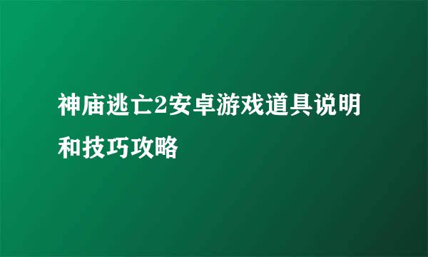 神庙逃亡2安卓游戏道具说明和技巧攻略