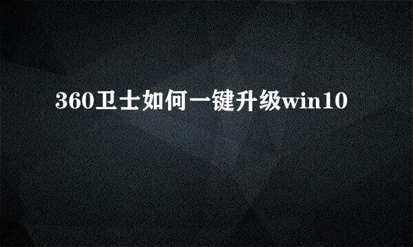 360卫士如何一键升级win10