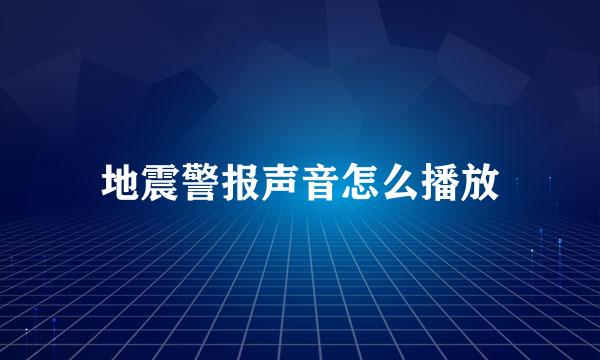 地震警报声音怎么播放