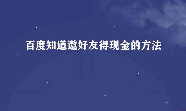 百度知道邀好友得现金的方法