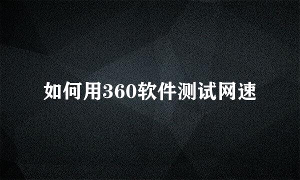 如何用360软件测试网速