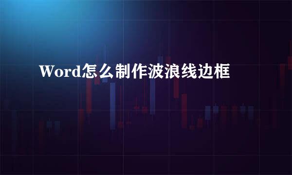 Word怎么制作波浪线边框