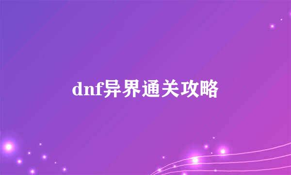 dnf异界通关攻略